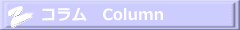 コラム　Column 