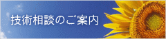 技術相談のご案内 